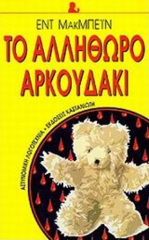 Το αλλήθωρο αρκουδάκι