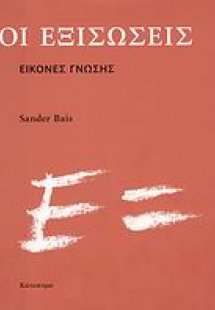 Οι εξισώσεις