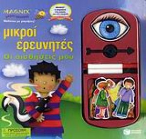 Οι αισθήσεις μου