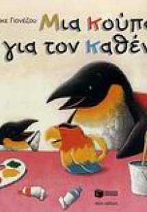 Μια κούπα για τον καθένα