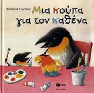 Μια κούπα για τον καθένα