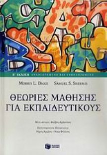 Θεωρίες μάθησης για εκπαιδευτικούς