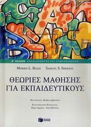 Θεωρίες μάθησης για εκπαιδευτικούς