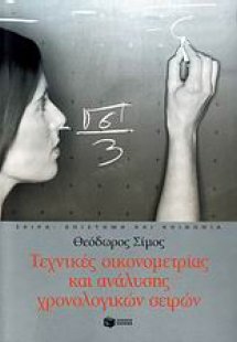 Τεχνικές οικονομετρίας και ανάλυσης χρονολογικών σειρών
