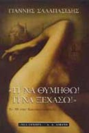 Τι να θυμηθώ! Τι να ξεχάσω!