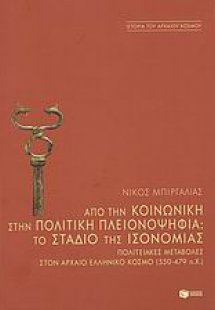 Από την κοινωνική στην πολιτική πλειονοψηφία: Το στάδιο...