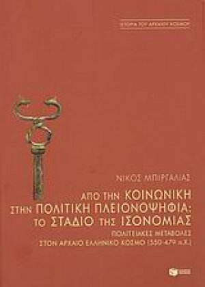 Από την κοινωνική στην πολιτική πλειονοψηφία: Το στάδιο της ισονομίας