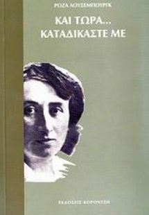 Και τώρα... καταδικάστε με