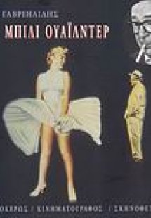 Μπίλι Ουάιλντερ