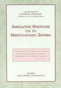 Ανέκδοτες επιστολές για το ημερολογιακό ζήτημα