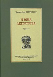 Η Θεία Λειτουργία