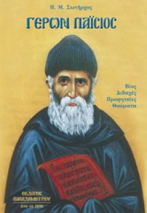 Γέρων Παΐσιος