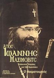 Άγιος Ιωάννης Μαξίμοβιτς