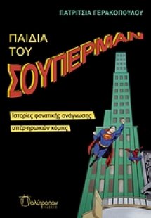 Τα παιδιά του Σούπερμαν
