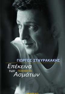 Επέκεινα των ασμάτων