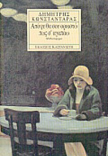 Απόψε θα σου ορκιστώ πως σ' αγαπάω