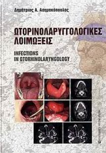 Ωτορινολαρυγγολογικές λοιμώξεις