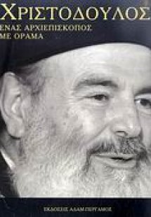 Χριστόδουλος: Ένας αρχιεπίσκοπος με όραμα