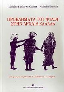 Προβλήματα του φύλου στην αρχαία Ελλάδα