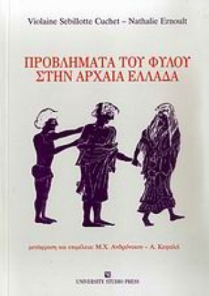 Προβλήματα του φύλου στην αρχαία Ελλάδα