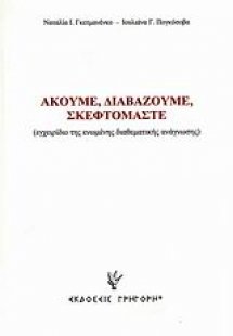 Ακούμε, διαβάζουμε, σκεφτόμαστε