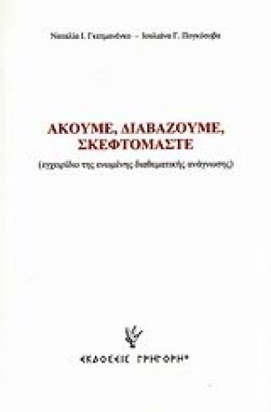 Ακούμε, διαβάζουμε, σκεφτόμαστε