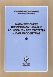 Ματιά στις πηγές της περιόδου 1800-1820