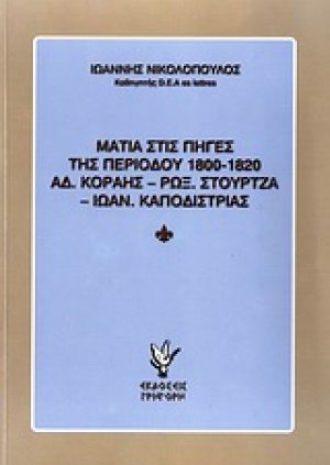 Ματιά στις πηγές της περιόδου 1800-1820