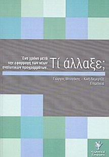 Τί άλλαξε;