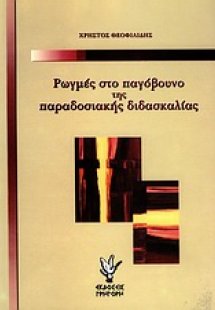 Ρωγμές στο παγόβουνο της παραδοσιακής διδασκαλίας