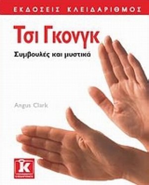 Τσι Γκονγκ