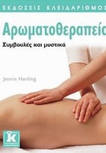 Αρωματοθεραπεία