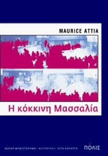 Η κόκκινη Μασσαλία