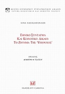 Εθνικό σύνταγμα και κοινοτικό δίκαιο: Το ζήτημα της
