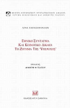 Εθνικό σύνταγμα και κοινοτικό δίκαιο: Το ζήτημα της "υπεροχής"