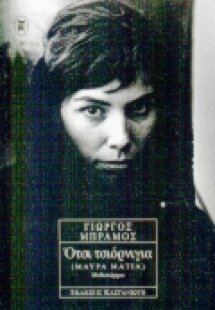 Ότσι τσιόρνιγια (Μαύρα μάτια)