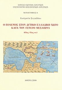 Ο πόλεμος στον δυτικό ελλαδικό χώρο κατά τον ύστερο μεσ...