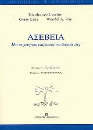 Ασέβεια