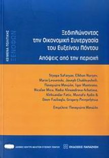 Ξεδιπλώνοντας την οικονομική συνεργασία του Εύξεινου Πό...