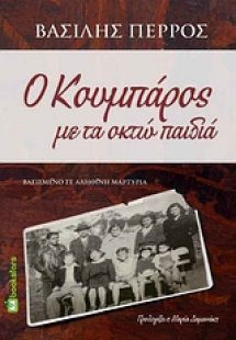 Ο κουμπάρος με τα οκτώ παιδιά