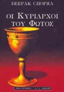 Οι κυρίαρχοι του φωτός