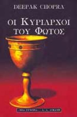 Οι κυρίαρχοι του φωτός