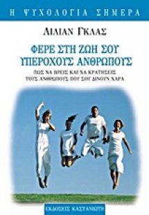 Φέρε στη ζωή σου υπέροχους ανθρώπους