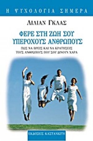 Φέρε στη ζωή σου υπέροχους ανθρώπους