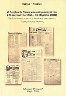 Ο λεσβιακός Τύπος και οι δημιουργοί του (24 Αυγούστου 1...