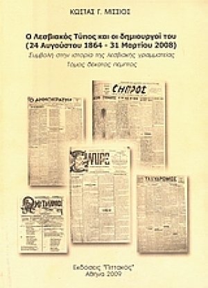 Ο λεσβιακός Τύπος και οι δημιουργοί του (24 Αυγούστου 1864 - 31 Μαρτίου 2008)