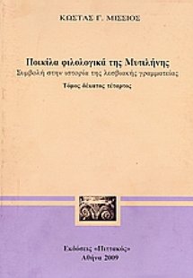 Ποικίλα φιλολογικά της Μυτιλήνης