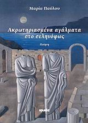 Ακρωτηριασμένα αγάλματα στο σεληνόφως