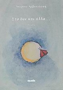 Στο bar και άλλα…