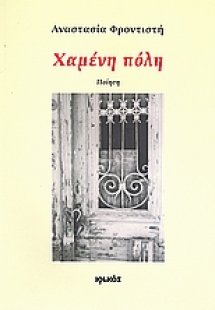 Χαμένη πόλη